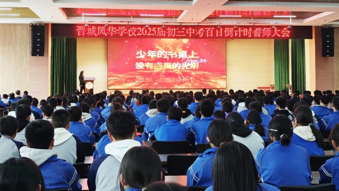 百日蓄力攀书山，六月挥毫定乾坤——晋城凤华学校2025届中考百日誓师大会震撼来袭！ 